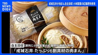 成城石井が肉まんを自主回収 小林製薬が製造した紅麹原料を使用｜TBS NEWS DIG [upl. by Cired]