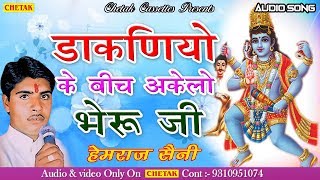 NEW Rajasthani BHAJAN I Hemraj Saini HIT Bhajan  Dakaniya Ke Bich Aklo Bheru Ji  Marwadi Bhajan [upl. by Ak325]