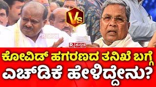 H D Kumarswamy Vs CM Siddaramaiah ಕೋವಿಡ್ ಹಗರಣದ ತನಿಖೆ ಬಗ್ಗೆ ಎಚ್​ಡಿ ಕುಮಾರಸ್ವಾಮಿ ಹೇಳಿದ್ದೇನು [upl. by Evangelina369]