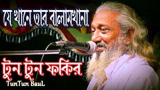 Jekhane Sair Baram Khana  যে খানে সাঁইর বারাম খানা  Tuntun Fakir  Bangla Baul Song JFIMovies [upl. by Oryaj]