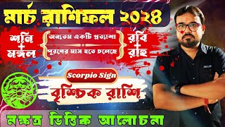 বৃশ্চিক রাশি মার্চ রাশিফল ২০২৪। Scorpio Sign March Horoscope 2024নক্ষত্র ভিত্তিক আলোচনা। [upl. by Ledeen]