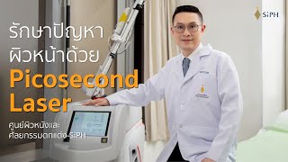 รักษาปัญหาผิวด้วย Picosecond Laser [upl. by Baugh626]