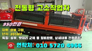 08월11일 마실4966호 성부 전동형 고소작업차평판형 ※중고농기계 중고관리기 중고트랙터 중고경운기 중고콤바인※ [upl. by Florin]