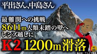 世界トップクライマー 衝撃の滑落死 平出和也さんとは…K2 西壁遭難事故【地形図とアニメで解説】 [upl. by Netsew]