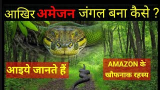 अमेज़न जंगल के निर्माण की कहानी  Mystery Of Amazon Rainforest In Hindi [upl. by Daphne651]