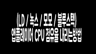 LD녹스모모블루스택 앱플레이어 CPU 점유율 낮추는방법  렉걸리는 이유 간단최적화방법  잘쓰다가 갑자기 그럴때 [upl. by Ajax644]