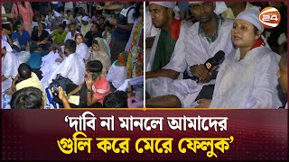 কাফনের কাপড় পরে রাজপথে ৩৫ প্রত্যাশীদের বিক্ষোভ  Students Strike  Job Protest  Channel 24 [upl. by Alena605]