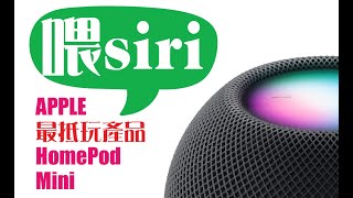 HomePod Mini 开箱 [upl. by Gibe]