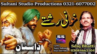 Lok Dastan  Khooni Rishtay  ਖੂਨ ਦੇ ਰਿਸ਼ਤੇ خونی رشتے khoon ke rishte  खून के रिश्ते  Sadiq Bhatti [upl. by Latterll979]