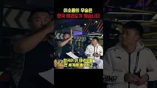 이소룡의 무술은 한국 태권도라고 하는 쉬샤오둥 [upl. by Sopher]