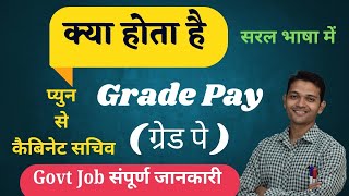 Grade Pay Kya Hota Hai l ग्रेड पे क्या है l Grade Pay Ka Matalab l What Is Grade Pay l Grad Pay [upl. by Airdnat]