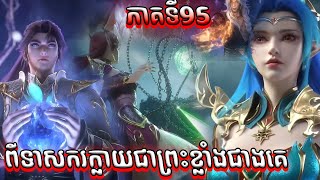 ដំណើរទៅកាន់ឋានះអាទិទេព រដូវកាលទី២ EP 44 95 សម្រាយរឿង Apotheosis Season 2 [upl. by Tamiko]