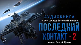 Евгений Ильичёв ПОСЛЕДНИЙ КОНТАКТ  2 Аудиокнига Фантастика [upl. by Ransell]