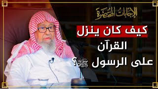 كيف ينزل الوحي على الرسول ﷺ؟  العلامة الشيخ صالح الفوزان [upl. by Asilim]