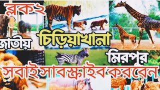 জাতীয় চিড়িয়াখানা মিরপুর ১ ভিডিওটা সবাই শেয়ার করবেন সাবস্ক্রাইব করবেন চ্যানেলটা [upl. by Demb]