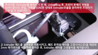 큐비콘 스타일 Extruder 모듈분리방법 [upl. by Caras]