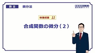 【高校 数学Ⅲ】 微分法１１ 合成関数の微分２ （１８分） [upl. by Euqirat]