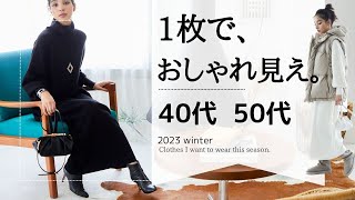 秋冬オシャレ決定版！【1枚でサマになる服 】40代50代ファッション [upl. by Waine]