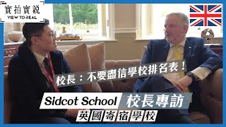 【英國寄宿學校 Sidcot School】將出席英國寄宿學校收生日10月14日  大地海外升學  影片描述登記Whatsapp 23148312香港第一間上市的海外升學中心 [upl. by Arbua]