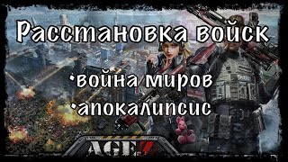 Расстановка войск в Age of Z origins Атака городов апокалипсис война миров [upl. by Yelnet]