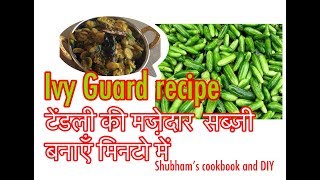 Tendli Ki Sabzi in less oil टेंडली मसाला Ivy Gourd Vegetable RecipeSpicy Tendli Fry Recipe in hindi [upl. by Rehpotirhc]