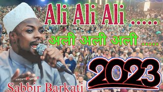 Shabbir Barkati । Ali Ali Ali ✓ अली अली अली ✓ Shabbir Barkati New Naat Sharif 2023 [upl. by Emersen484]