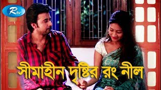 Simahin Dristir Rong Nill  সীমাহীন দৃষ্টির রং নীল  Afran Nisho Mehazabien Chowdhury  Rtv Drama [upl. by Ykciv]