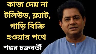 দীর্ঘদিন কাজ নেই। খারাপ অবস্থা শঙ্কর চক্রবর্তীর। Shankar Chakraborty biography। [upl. by Aihseym]