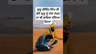 ਗੁਰੂ ਨੂੰ ਮੱਥਾ ਟੇਕਣ ਦਾ ਕੀ ਫਾਇਦਾ  guru gobind singh ji sakhi  sikh history  sikh guru shorts sikh [upl. by Aggi]