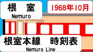 【時刻表新旧比較】1968年10月根室駅 根室本線 JAPAN NEMURO station NEMURO LINE time table 1968 [upl. by Kaufman]