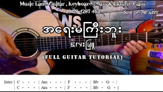 Chromatic Mediant Chord Modulation အသုံးပြုထားတဲ့ လေးဖြူရဲ့ quotအရေးမကြီးဘူးquot သီချင်း Guitar Tutorial [upl. by Flosser873]