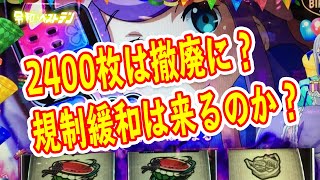 パチスロの内規変更はどうなる？ 2400枚規制や有利区間は？ 6号機スロットはどうやってもオワコン？ [upl. by Brufsky]