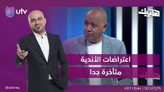 جمعة الثامر اعتراضات الأندية متأخرة جدا [upl. by Royce]