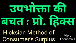 ConsumersSurplusHicks उपभोक्ता की बचत  हिक्स  Hicksian approach of consumer surplus Hindi [upl. by Follansbee]