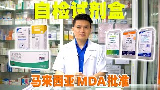 COVID19 Self Test Kit Malaysia KKM MDA approved  马来西亚MDA批准的自检试剂盒 [upl. by Matti]