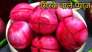 सिरके वाले प्याज ।Sirke wale pyaz। sirke wale pyaj। Sirka pyaz recipe। Pickled onions। vinegar onion [upl. by Peria303]