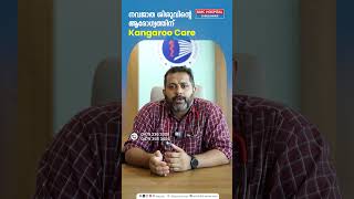 നവജാത ശിശുവിന്റെ ആരോഗ്യത്തിന് Kangaroo Care  Dr Arun Thomas [upl. by Manup]