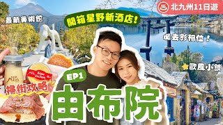 【九州自由行】EP1 由布院：福岡機場直達溫泉小鎮♨️美食攻略🌟星野精品溫泉旅館．隈研吾設計博物館📷金鱗湖．打卡人力車初體驗｜行程表下載｜湯布院｜大分縣｜九州景點｜福岡自由行｜日本自由行 [upl. by Hinman483]