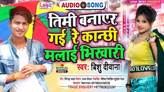 Bishu Deewana Nepali Song  Timi Banayer Gai Re Kanchhi Malai Bhikhari  Nepali Tiktok Trending Song [upl. by Nuris653]