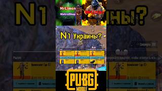 ССЫЛКА НА МЕТРО ШОП В ОПИСАНИИ КАНАЛА pubgmobile pubgmetro pubg пабг metroroyale [upl. by Aeet773]