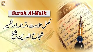 Surah AlMulk  Complete Tilawat Tarjuma or Tafseer  Shuja Uddin Sheikh [upl. by Adnaw]