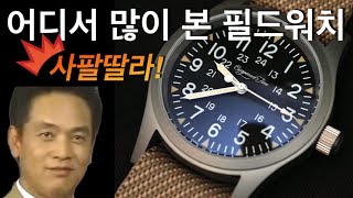 알리 세일 때 꼭 추가하세요 탈출시간 필드 워치 escapement time [upl. by Enneillij]