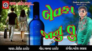 Bewfa Jaanu Tu  Latest Gujarati DJ Songs 2017 Rohit Thakor Love Song  Gabbar Thakor Na Nava Geeto [upl. by Beatty943]