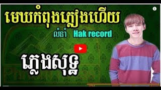 មេឃកំពុងភ្លៀងហើយ Hak record ភ្លេងសុទ្ធ mek kom pong pleang hery Phnom meas karaoke [upl. by Kavanagh]