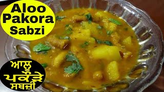 Pakora Aloo Sabzi  in punjabi how to make aloo pakora sabzi jaanmahal video [upl. by Paryavi]