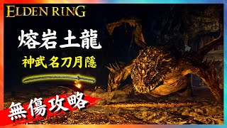 【艾爾登法環】熔岩土龍 近戰Solo無傷攻略解說CC字幕全招式解析  Magma Wyrm Boss Guide Solo No Damage  Elden Ring [upl. by Hillhouse934]