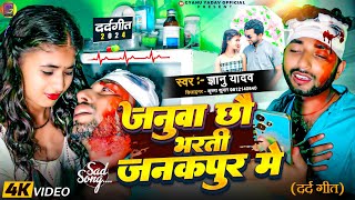 video  Gyanu yadav new sad song 2024  भर्ती छौ जनुवा जनकपुर मे  bharti chhau januwa janakpur [upl. by Still711]