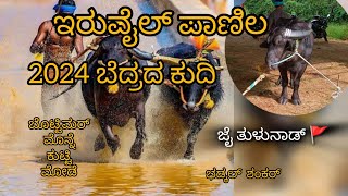 ಇರುವೈಲ್ ಪಾಣಿಲದ ಬೆದ್ರದ ನಡೆತಿನ ಕುಧಿ2024 jai thulunadu 🚩 please subscribe and like 👍🙏🙏 [upl. by Maltz35]