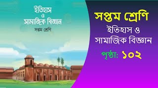 সপ্তম শ্রেণীর ইতিহাস ও সমাজবিজ্ঞান পৃষ্ঠা ১০২  class seven etihas o somaj bigan page 102 [upl. by Gautious745]