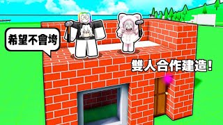 『雙人合作建造』模擬器🏠 🔨😹 🍎！！！合作一起蓋出一棟房子！？【Roblox 機器磚塊】ft森花艾波 morihanaapple [upl. by Kinchen571]